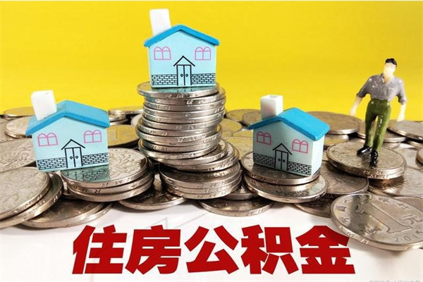 黔南离职后公积金多久可以取出来（黔南离职后住房公积金多久可以取出来）