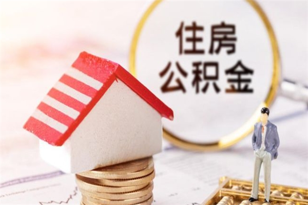 黔南个人辞职了住房公积金如何提（2021年我辞职了公积金怎么取）