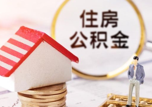 黔南取住房公积金有什么手续（取住房公积金需要什么手续）