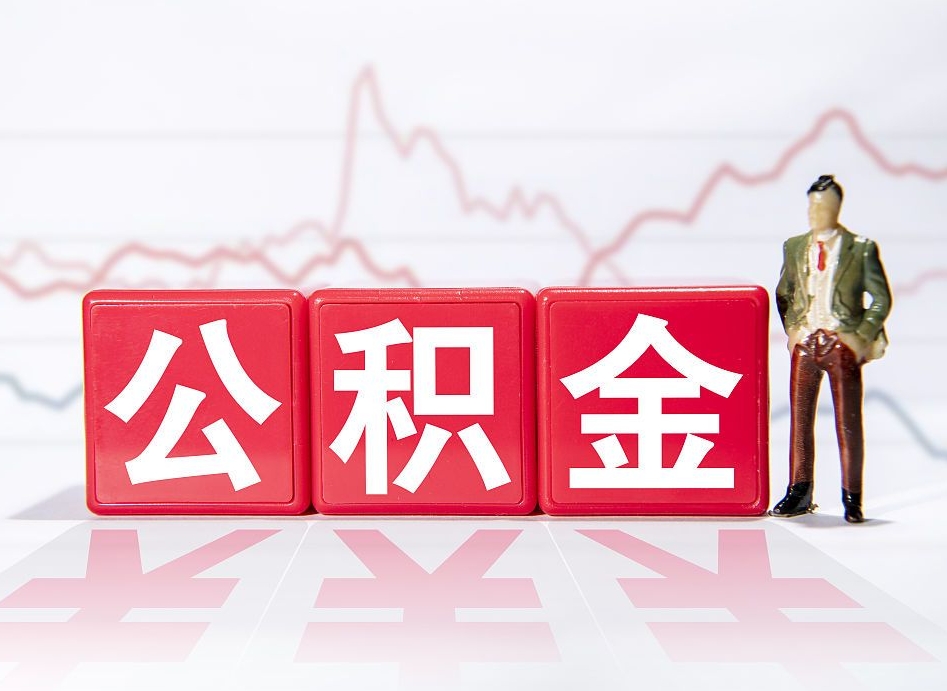 黔南封存以后公积金提（封存以后的公积金怎么取）