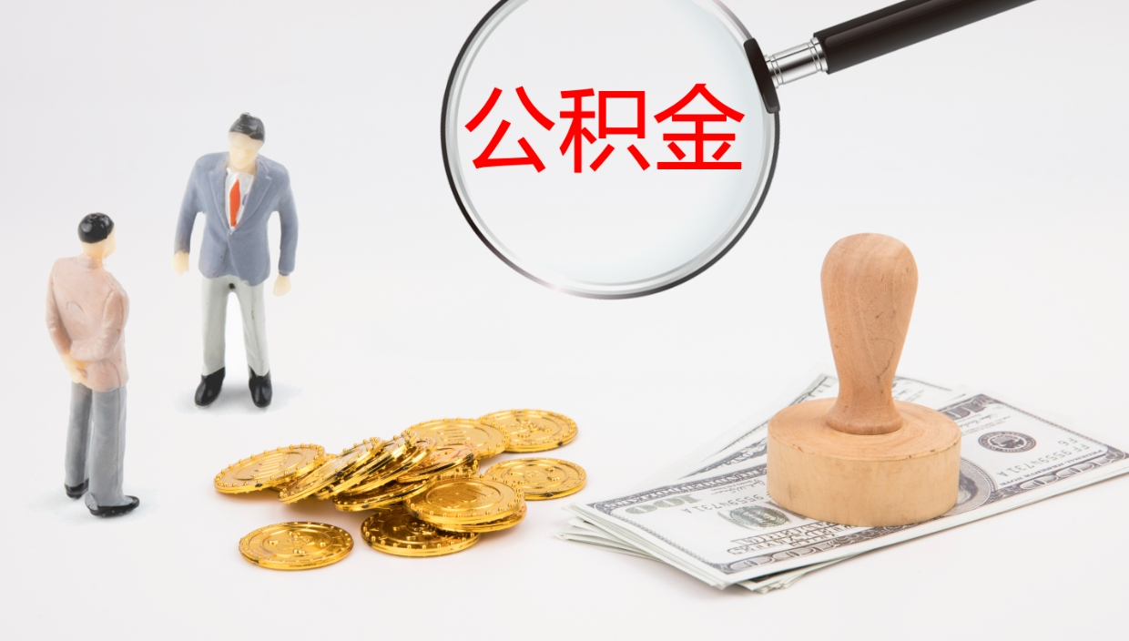 黔南公积金能取出来（公积金能取出来吗怎么取）