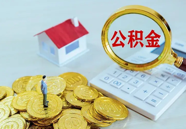 黔南离开怎么取公积金（离开一个城市取走住房公积金）