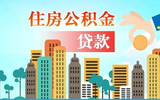 黔南公积提取（提取住房公积金）