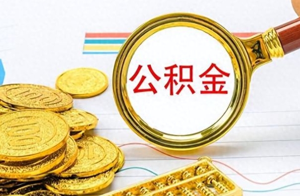 黔南离职了公积金怎么取钱（离职后公积金怎么取?）